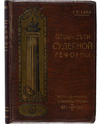 Кони А.Ф. Отцы и дети судебной реформы. 20 ноября 1864-1914. М.: Издание Т-ва И.Д. Сытина, 1914.